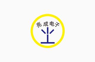 東莞市亮成電子有限公司網(wǎng)站上線